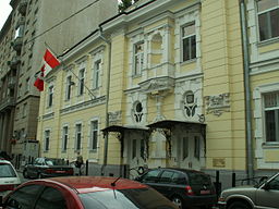 Canadian Embassy, Moscow By 6speeddiesel (Own work) [Public domain], via Wikimedia Commons